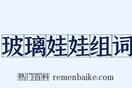 玻璃娃娃组词是什么意思的图片